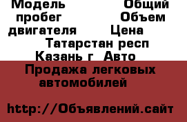  › Модель ­ GRANTA › Общий пробег ­ 60 000 › Объем двигателя ­ 2 › Цена ­ 90 000 - Татарстан респ., Казань г. Авто » Продажа легковых автомобилей   